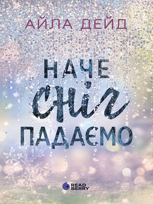 cover image of Сердечні ігри. Зимові мрії. Наче сніг падаємо